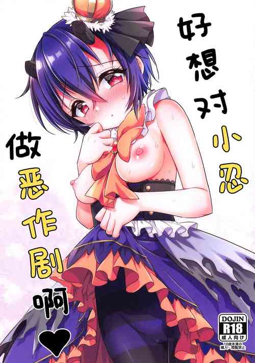 Download Shinobu-chan ni Itazura Shitai | 好想对小忍做恶作剧啊♥