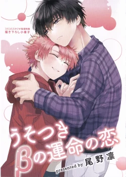 Page 206 of Uso-tsuki beta no unmei no koi | 骗子β的命运之恋