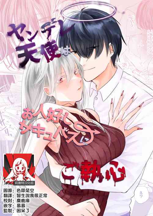Download yandere tenshi wa ohitoyoshi sakyubasu ni go shūshin | 病娇天使迷恋着好心魅魔