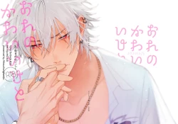 Page 1 of Ore no Kawaiihito