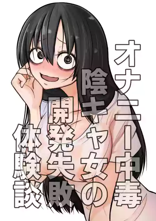 Download Onanie Chuudoku InCha Onna no Kaihatsu Shippai Taikendan | 自慰中毒阴沉女的开发失败体验谈
