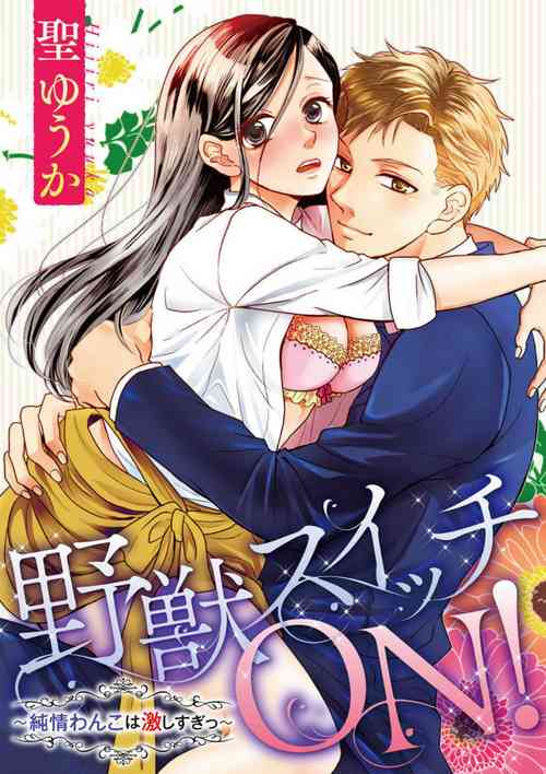 Download Yajū Suitchi ON!〜 Junjō Wanko wa Hageshi Sugi 〜