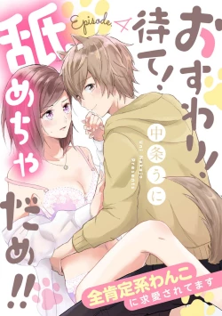 Page 116 of osuwari! Mate! Namecha dame! ! Zen kōtei05｜坐下！等待！那个不能舔！！被全肯定系小狗猛烈求爱~01-05话