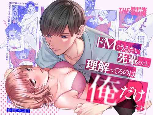 Download doemu de urusai senpai no koto, rikai tteru no wa ore dakedesu｜能懂既烦人又抖M的前辈的，只有我一个人