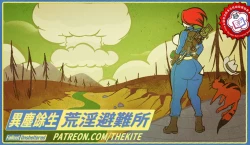 Page 1 of 異塵餘生 荒淫避難所