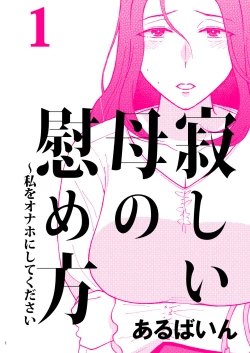 Page 1 of Sabishii  Haha no Nagusamekata ~ Watashi o Onaho ni Shite Kudasai 1