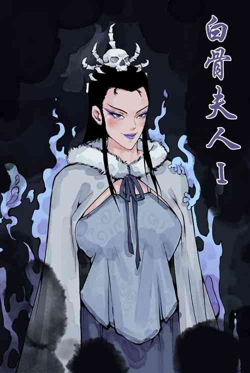 Download 白骨夫人I