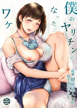 Page 1 of Boku ga Yarichin ni Natta Wake