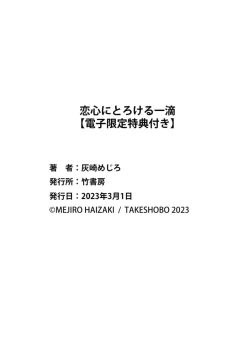 Page 180 of Koigokoro ni Torokeru Itteki | 融入恋心的花蜜