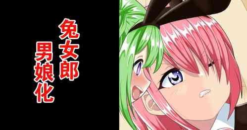 Download Bunny Boy no Soukutsu | 兔女郎男娘化