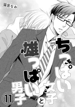 Page 260 of Chippai Joshi to Oppai Danshi 1-25