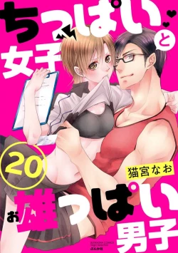 Page 484 of Chippai Joshi to Oppai Danshi 1-25
