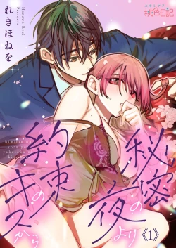 Page 1 of himitsu no yoru yori yakusoku no kisu kara | 在秘密之夜的约定之吻开始 1