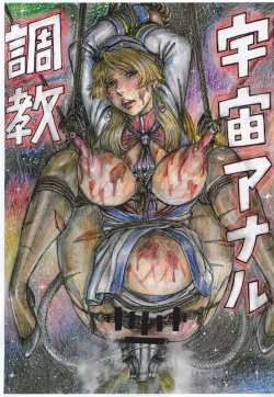 Page 1 of Uchuu Anal Choukyou