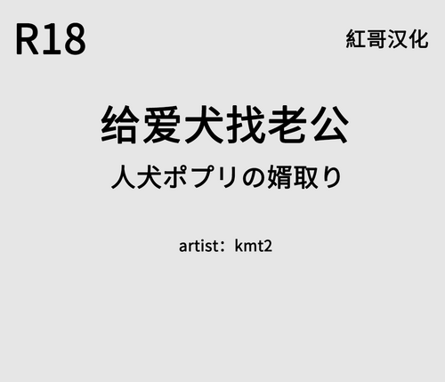 Download 给爱犬找老公（紅哥汉化）