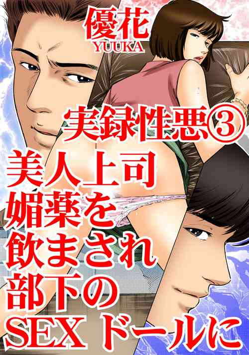 Download 実録性悪3 美人上司 媚薬を飲まされ部下のSEXドールに