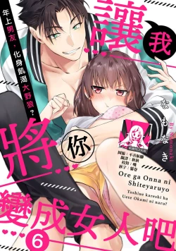 Page 177 of Ore ga on'na ni shite yaru yo| 让我将你变成女人吧～年上男友，化身饥渴大野狼？～ 1-10