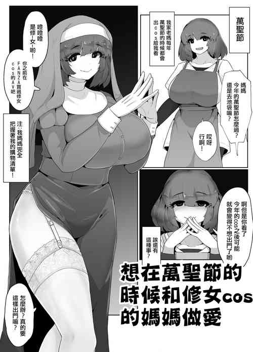 Download Halloween ni Okaa-san to  Sister Cos de Sex Shitai! | 想在萬聖節的時候和修女cos的媽媽做愛!