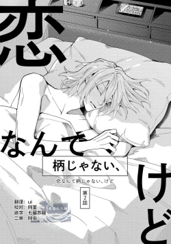 Page 29 of Koi nante Gara Janai, Kedo | 虽说不善恋爱