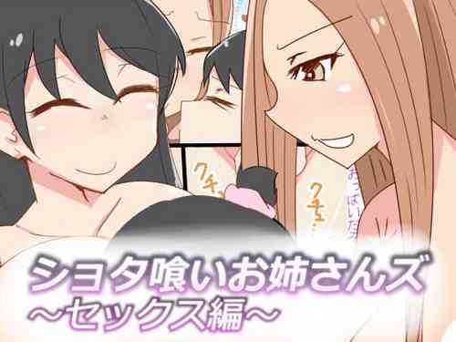Download ショタ喰いお姉さんズ～セックス編～