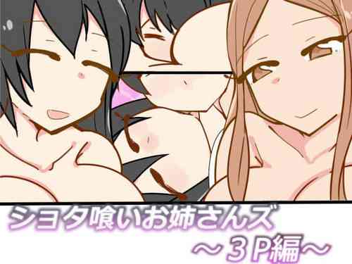 Download ショタ喰いお姉さんズ～3P編～