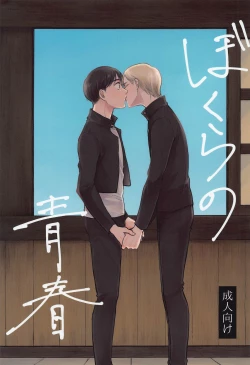 Page 1 of Bokura no Seishun