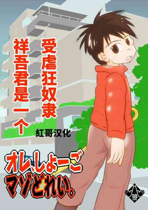 Download Ore, Shougo Maso Dorei. | 祥吾君是一个受虐狂奴隶