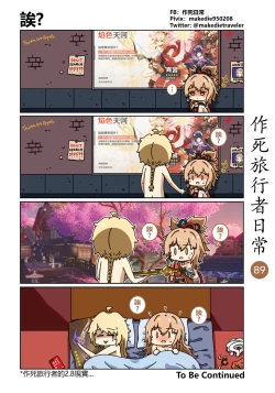 Page 91 of 作死旅行者日常篇