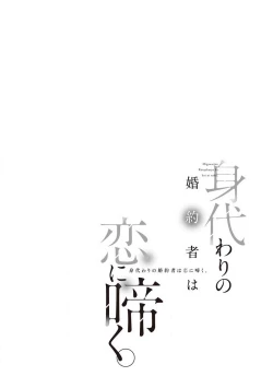 Page 3 of Migawari no Konyakusha wa Koi ni Naku.