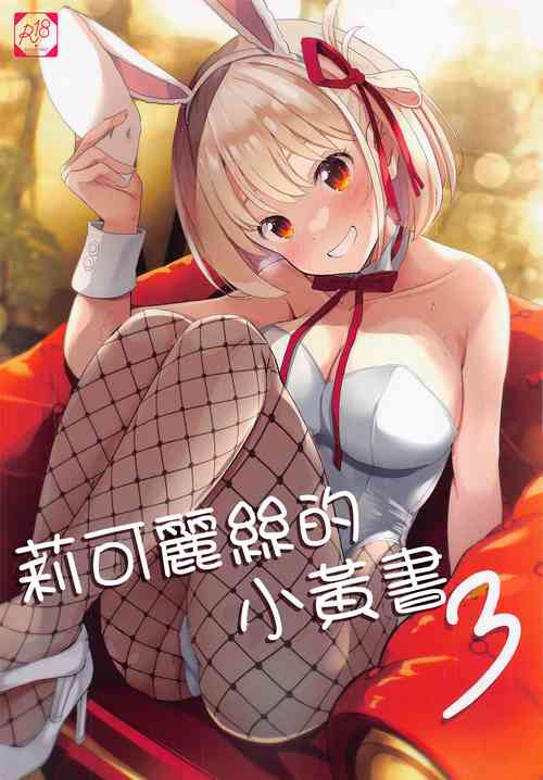 Download Lycoris no Ecchi na Hon 3 | 莉可麗絲的小黄書3
