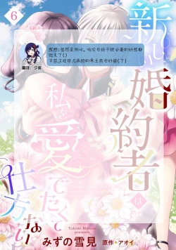 Page 166 of Atarashii Konyakusha wa Watashi o medetakute shikatanai | 新婚约者超宠我 1-10