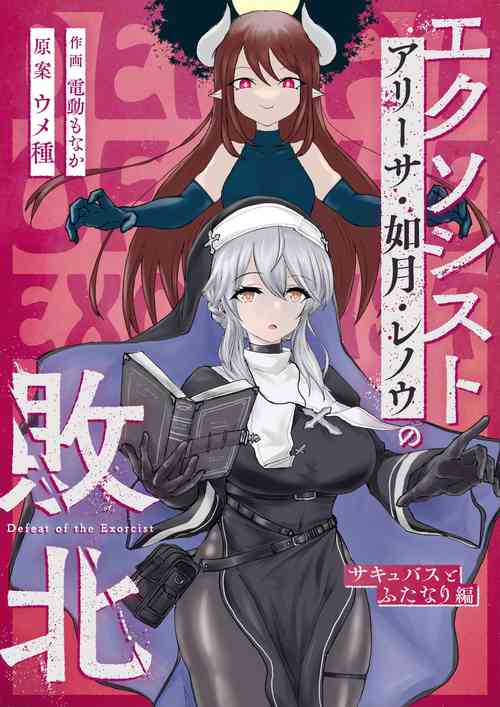 Download Exorcist no Haiboku Succubus to Futanari Hen | Exorcist's Defeat