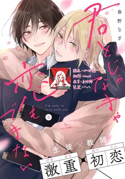 Page 136 of Kimi to janakya Koi mo Dekinai | 倘若不是你，恋爱就无从谈起 1-6