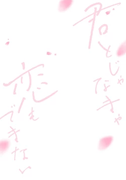 Page 138 of Kimi to janakya Koi mo Dekinai | 倘若不是你，恋爱就无从谈起 1-6