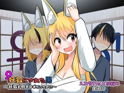 Page 1 of Youko ni Sareta Otoko| 明明要打倒狐妖~却变成了狐妖