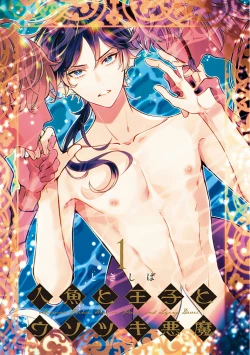 Page 3 of Ningyo to Ouji to Usotsuki Akuma | 人鱼与王子与骗子恶魔 act.1