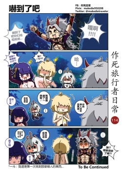 Page 116 of 作死旅行者日常篇