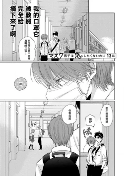 Page 41 of Mask Danshi wa Koishitakunai no ni 2 | 口罩男子明明不想恋爱2 Ch. 11-15