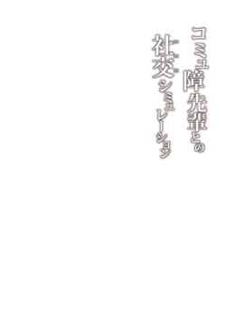 Page 30 of Commushou Senpai to no ShakouSimulation