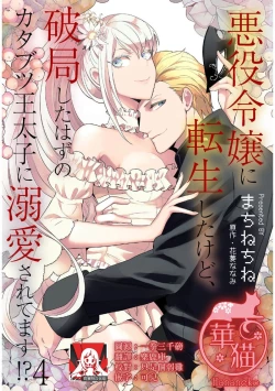 Page 85 of akuyaku reijō ni tensei shitakedo, hakyoku shita hazu no katabutsu ō taishi ni dekiai sa retemasu! ? | 轉生成惡役千金本應迎來破滅結局，沒想到卻被嚴肅死板的王太子寵上了天！？ 1-5