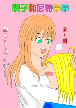 Page 1 of Aniyome to Neet Otouto | 嫂子和尼特弟弟