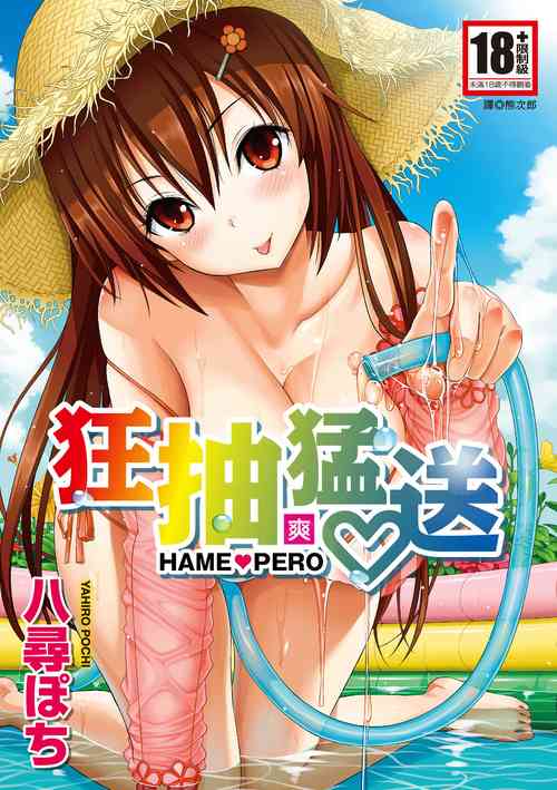 Download Hame Pero | 狂抽猛送