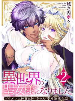 Page 1 of Iseikai no Seijousama ni Narimashita~Ikemendaishinnkantotorokyunshiawasedekiaisekatsu | 成為異世界的聖女大人！～與帥哥大神官過著甜蜜蜜又幸福的溺愛生活02