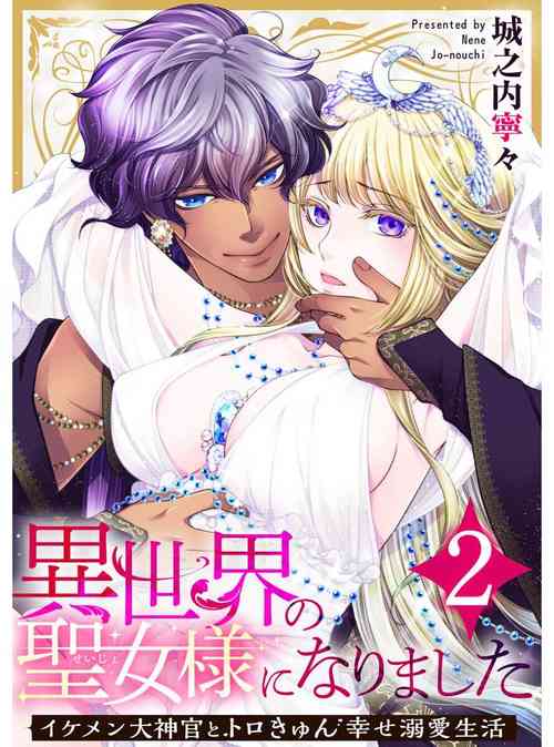 Download Iseikai no Seijousama ni Narimashita~Ikemendaishinnkantotorokyunshiawasedekiaisekatsu | 成為異世界的聖女大人！～與帥哥大神官過著甜蜜蜜又幸福的溺愛生活02