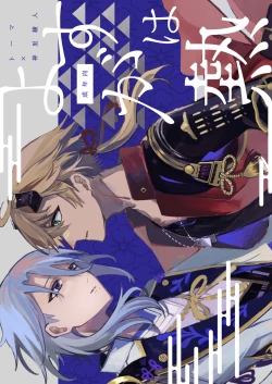 Page 1 of よすがは熱