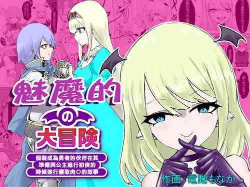 Download Succubus no Daibouken| 魅魔的大冒險