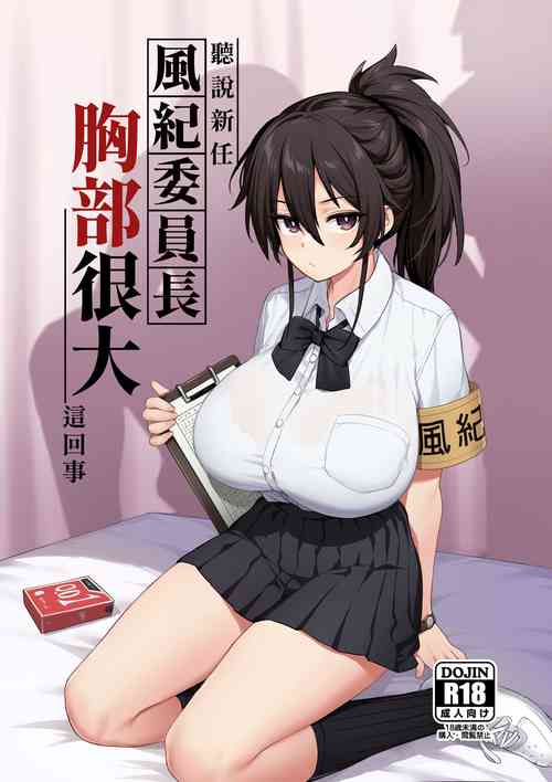 Download 聽說新任風紀委員長胸部很大這回事