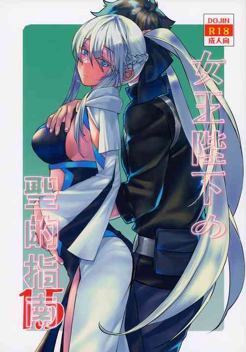 Download 女王陛下の聖的指南1.5