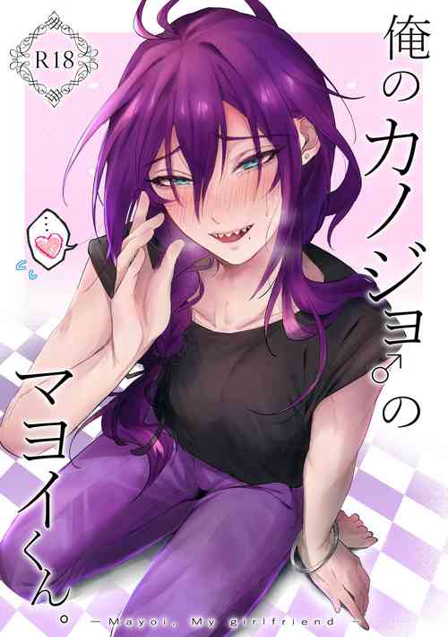 Download 俺のカノジョのマヨイくん。