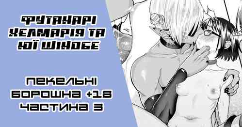 Download Original Miss Demonand a Pathetic Cutie |Футанарі Хелмарія та Юї Шінобе3-тій розділ